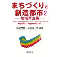 まちづくりと創造都市 2 | ぐるぐる王国2号館 ヤフー店