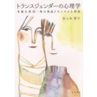 トランスジェンダーの心理学 多様な性同一性の発達メカニズムと形成 | ぐるぐる王国2号館 ヤフー店