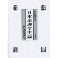 日本地理学史論 個人史的研究 | ぐるぐる王国2号館 ヤフー店