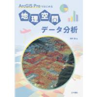 ArcGIS Proではじめる地理空間データ分析 | ぐるぐる王国2号館 ヤフー店