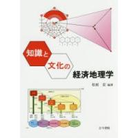 知識と文化の経済地理学 | ぐるぐる王国2号館 ヤフー店