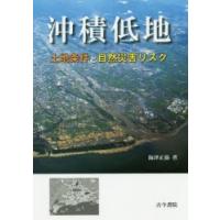 沖積低地 土地条件と自然災害リスク | ぐるぐる王国2号館 ヤフー店