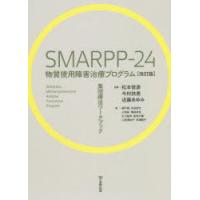 SMARPP-24物質使用障害治療プログラム 集団療法ワークブック | ぐるぐる王国2号館 ヤフー店