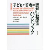 子どもと若者の認知行動療法ハンドブック 決定版 | ぐるぐる王国2号館 ヤフー店