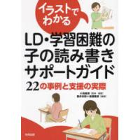 イラストでわかるLD・学習困難の子の読み書きサポートガイド 22の事例と支援の実際 | ぐるぐる王国2号館 ヤフー店