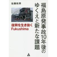 福島原発事故10年後のゆくえと新たな課題 復興を生き抜くFukushima | ぐるぐる王国2号館 ヤフー店