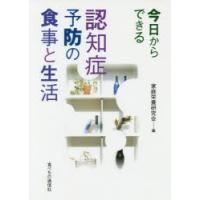 今日からできる認知症予防の食事と生活 | ぐるぐる王国2号館 ヤフー店