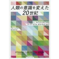 人類の意識を変えた20世紀 アインシュタインからスーパーマリオ、ポストモダンまで | ぐるぐる王国2号館 ヤフー店