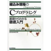 組込み現場の「C」プログラミング 基礎からわかる徹底入門 | ぐるぐる王国2号館 ヤフー店