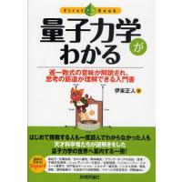 量子力学がわかる 逐一数式の意味が解説され、思考の筋道が理解できる入門書 | ぐるぐる王国2号館 ヤフー店