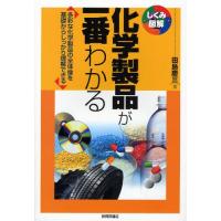 化学製品が一番わかる 多彩な化学製品の全体像を基礎からしっかり理解できる | ぐるぐる王国2号館 ヤフー店