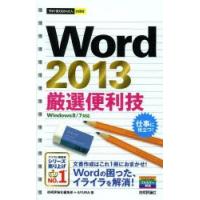 Word 2013厳選便利技 | ぐるぐる王国2号館 ヤフー店