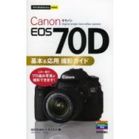 Canon EOS 70D基本＆応用撮影ガイド | ぐるぐる王国2号館 ヤフー店