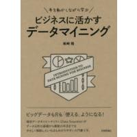 手を動かしながら学ぶビジネスに活かすデータマイニング | ぐるぐる王国2号館 ヤフー店