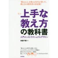 上手な教え方の教科書 入門インストラクショナルデザイン | ぐるぐる王国2号館 ヤフー店