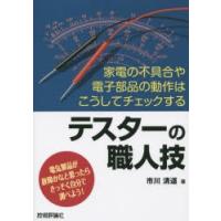 テスターの職人技 家電の不具合や電子部品の動作はこうしてチェックする 電気製品が故障かなと思ったらさっそく自分で調べよう! | ぐるぐる王国2号館 ヤフー店