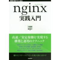 nginx実践入門 | ぐるぐる王国2号館 ヤフー店