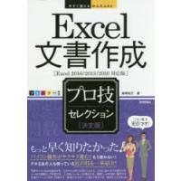 Excel文書作成プロ技セレクション 決定版 | ぐるぐる王国2号館 ヤフー店