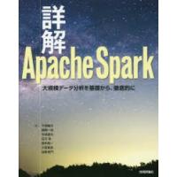詳解Apache Spark 大規模データ分析を基礎から、徹底的に | ぐるぐる王国2号館 ヤフー店