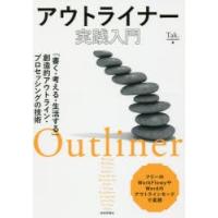 アウトライナー実践入門 「書く・考える・生活する」創造的アウトライン・プロセッシングの技術 | ぐるぐる王国2号館 ヤフー店