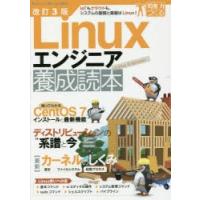 Linuxエンジニア養成読本 IoTもクラウドも、システムの基礎と基盤はLinux! | ぐるぐる王国2号館 ヤフー店