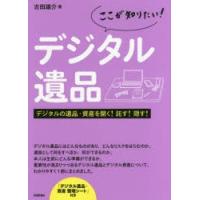 ここが知りたい!デジタル遺品 デジタルの遺品・資産を開く!託す!隠す! | ぐるぐる王国2号館 ヤフー店