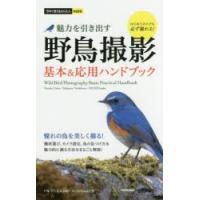 野鳥撮影 魅力を引き出す 基本＆応用ハンドブック | ぐるぐる王国2号館 ヤフー店