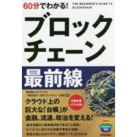 60分でわかる!ブロックチェーン最前線 | ぐるぐる王国2号館 ヤフー店