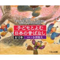 子どもとよむ日本の昔ばなし 12巻セット | ぐるぐる王国2号館 ヤフー店