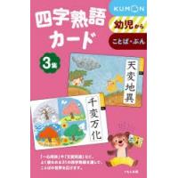 四字熟語カード 3 新装版 | ぐるぐる王国2号館 ヤフー店