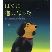 ぼくは海になった 東日本大震災で消えた小さな命の物語 | ぐるぐる王国2号館 ヤフー店