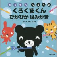 くろくまくんぴかぴかはみがき | ぐるぐる王国2号館 ヤフー店