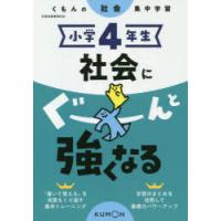 小学4年生社会にぐーんと強くなる | ぐるぐる王国2号館 ヤフー店