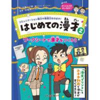 はじめての漫才 コミュニケーション能力や表現力をのばす! 2 | ぐるぐる王国2号館 ヤフー店