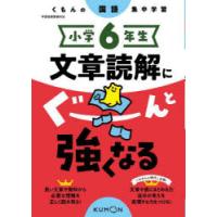 小学6年生文章読解にぐーんと強くなる | ぐるぐる王国2号館 ヤフー店