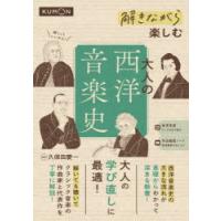 解きながら楽しむ大人の西洋音楽史 | ぐるぐる王国2号館 ヤフー店