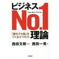 ビジネスNo.1理論 「勝ちグセ脳」をつくる3つの力 | ぐるぐる王国2号館 ヤフー店