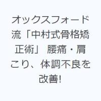 オックスフォード流「中村式骨格矯正術」 腰痛・肩こり、体調不良を改善! | ぐるぐる王国2号館 ヤフー店