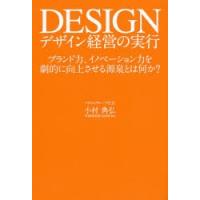 デザイン経営の実行 ブランド力、イノベーション力を劇的に向上させる源泉とは何か? | ぐるぐる王国2号館 ヤフー店