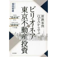 〈理論〉〈事例〉〈Q＆A〉から学ぶビリオネアの東京不動産投資 不安な“資産家”から充実人生の“投資家”への道 | ぐるぐる王国2号館 ヤフー店