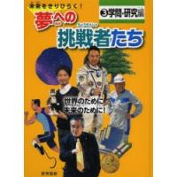 未来をきりひらく!夢への挑戦者たち 3 | ぐるぐる王国2号館 ヤフー店