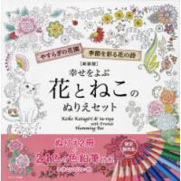 幸せをよぶ花とねこのぬりえセット 新装版 | ぐるぐる王国2号館 ヤフー店