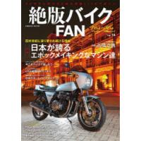 絶版バイクFAN 70’s〜80’s Vintage Motorcycle Vol.14 | ぐるぐる王国2号館 ヤフー店