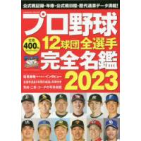 プロ野球12球団全選手完全名鑑 2023 | ぐるぐる王国2号館 ヤフー店