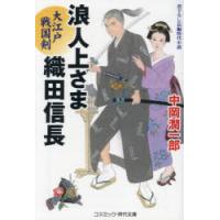 浪人上さま織田信長 〔2〕 | ぐるぐる王国2号館 ヤフー店