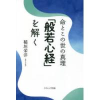 命とこの世の真理「般若心経」を解く | ぐるぐる王国2号館 ヤフー店