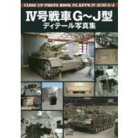 4号戦車G〜J型ディテール写真集 | ぐるぐる王国2号館 ヤフー店