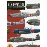 日本陸軍の翼 日本陸軍機塗装図集 戦闘機編 | ぐるぐる王国2号館 ヤフー店