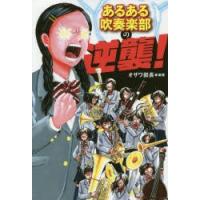 あるある吹奏楽部の逆襲! | ぐるぐる王国2号館 ヤフー店