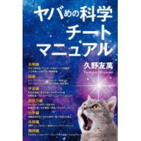 ヤバめの科学チートマニュアル | ぐるぐる王国2号館 ヤフー店